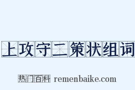 上攻守二策状组词是什么意思的图片